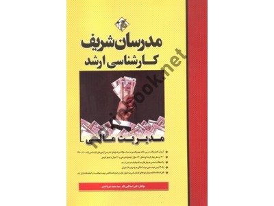 کارشناسی ارشد مدیریت مالی علی اسدالهی فام انتشارات مدرسان شریف